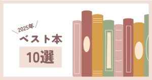 10選2025アイキャッチ