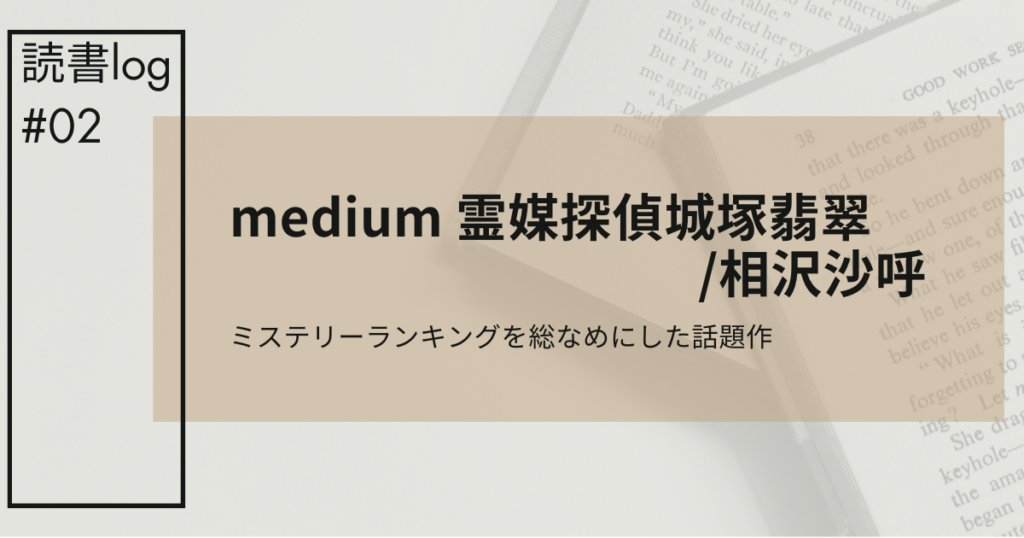 mediuｍ城塚翡翠アイキャッチ