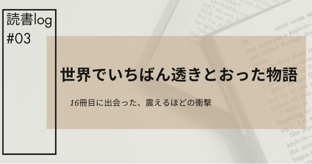 世界でいちばん透きとおった物語アイキャッチ