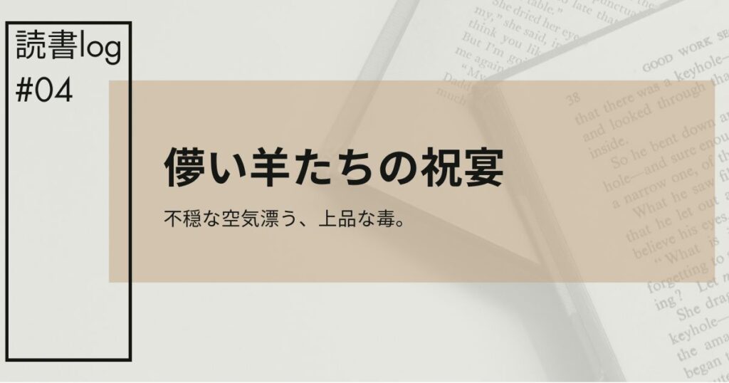 儚い羊たちの祝宴アイキャッチ
