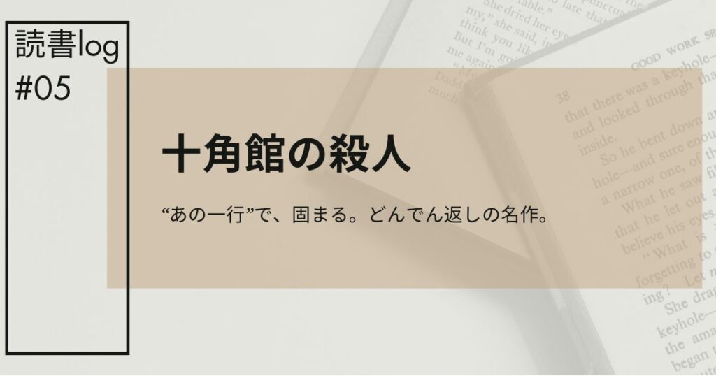 十角館の殺人アイキャッチ