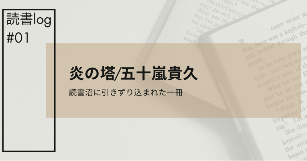 炎の塔アイキャッチ
