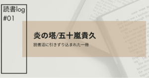 炎の塔アイキャッチ