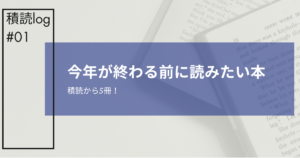 積読ログ1アイキャッチ