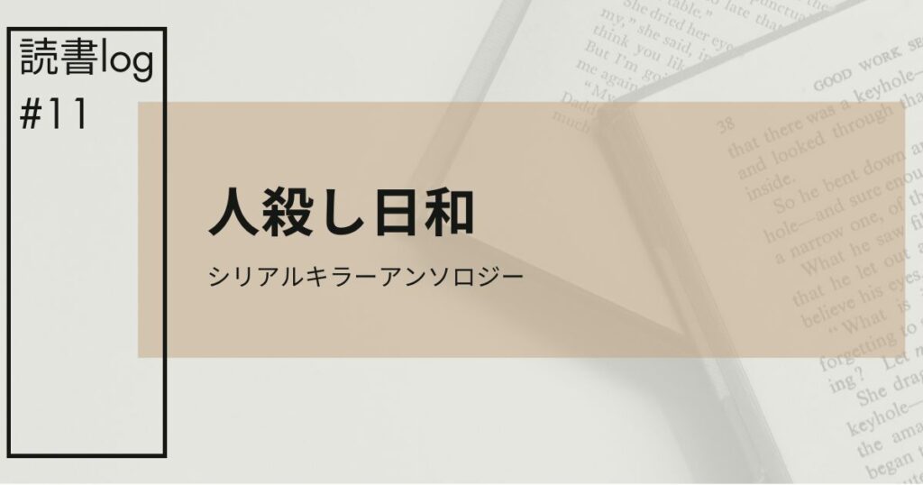 人殺し日和アイキャッチ