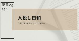 人殺し日和アイキャッチ