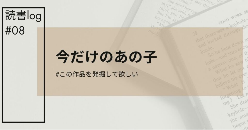 今だけのあの子アイキャッチ