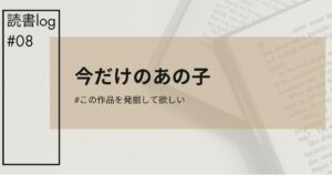 今だけのあの子アイキャッチ