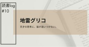 地雷グリコアイキャッチ