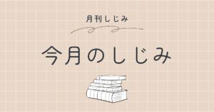 月刊しじみアイキャッチ