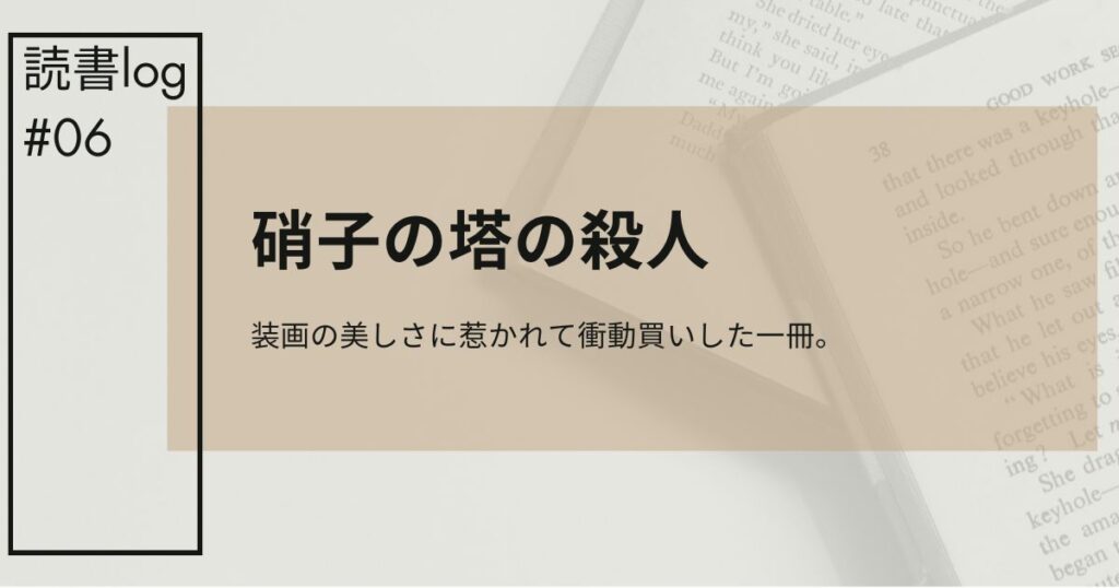 硝子の塔アイキャッチ