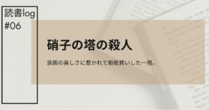 硝子の塔アイキャッチ