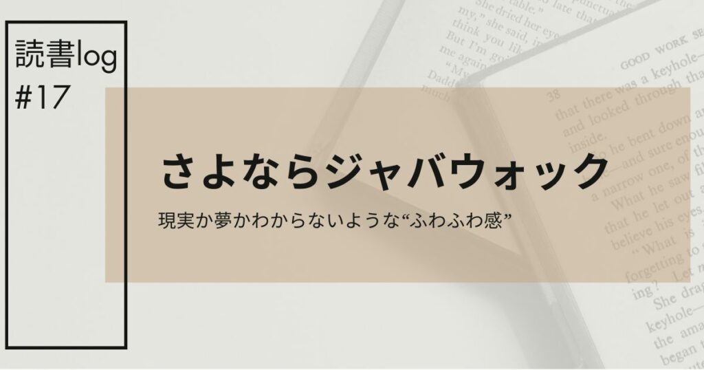 さよならジャバウォックアイキャッチ