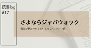 さよならジャバウォックアイキャッチ