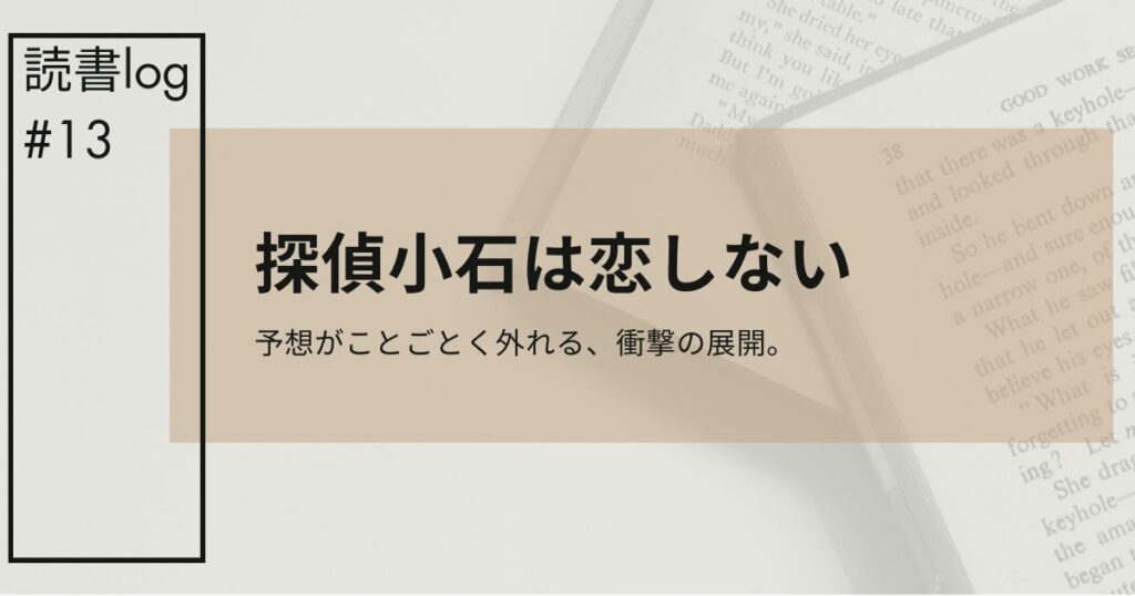 探偵小石アイキャッチ