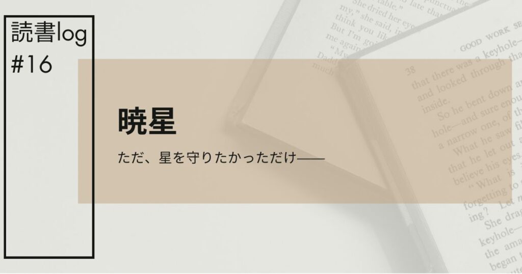 暁星アイキャッチ