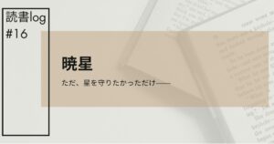 暁星アイキャッチ