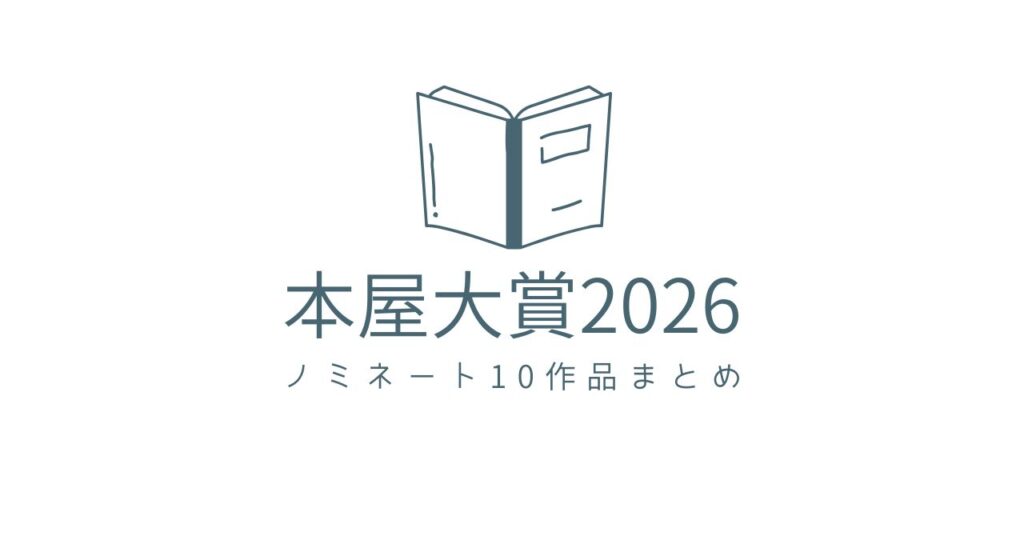 本屋大賞2026ノミネートアイキャッチ