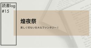 煌夜祭アイキャッチ
