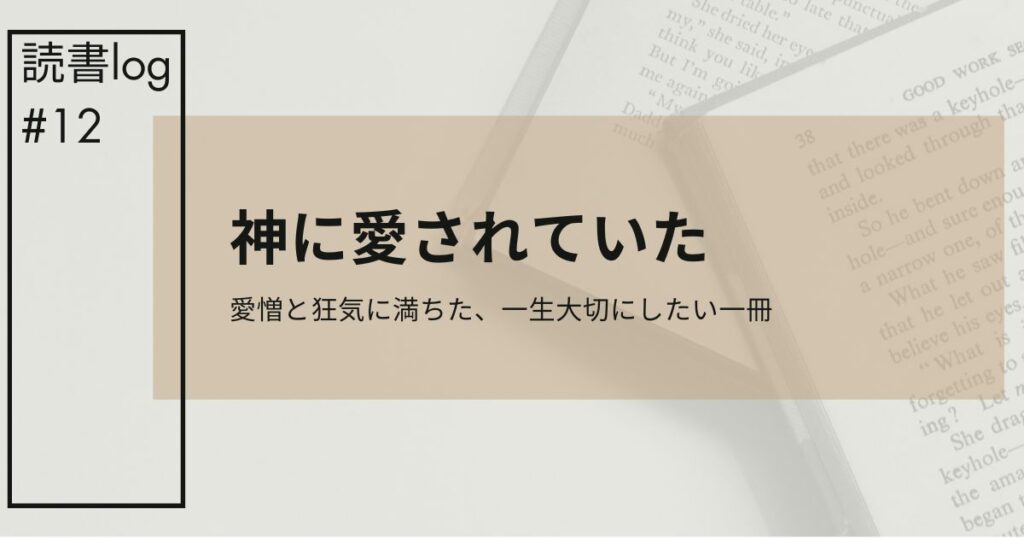 神に愛されていたアイキャッチ