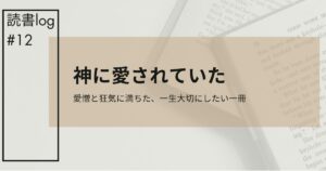 神に愛されていたアイキャッチ